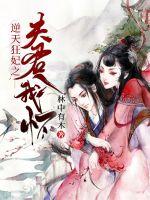 The husband of the crazy concubine entered my arms