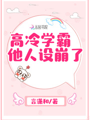 Gao Leng Xueba's others collapsed