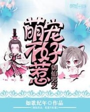 Sword Fairy's boyfriend: Cute pets are not easy to mess with