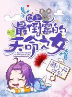 The most unlucky daughter of destiny in the world