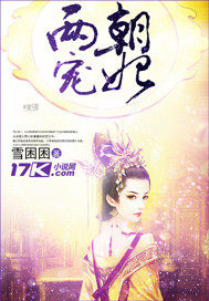 The favorite concubine of the two dynasties