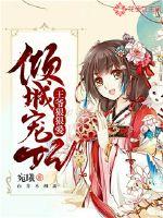 Allure's favorite concubine: The prince loves fiercely