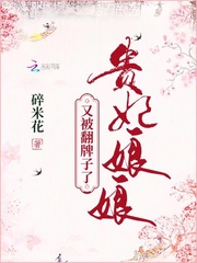 The concubine was flipped again