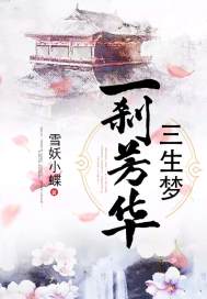 A dream of three lives in a flash