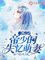 A dance heartbeat: Emperor Shao's amnesiac cute wife