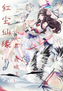 Red Dust Fairy Yuan: Little husband, I'm hungry!