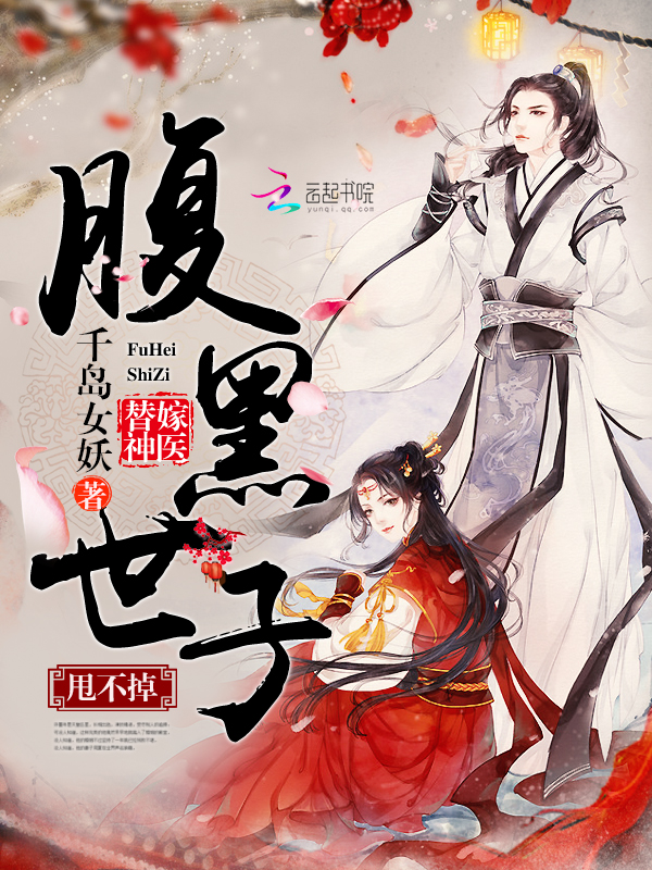 Substitute for marrying a miracle doctor: the son of the black belly, can't get rid of it