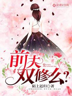 Ex-husband, double cultivation?