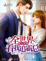 The whole world is waiting to see me chase after the boss