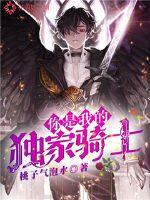 You are my exclusive knight