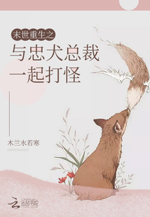 The rebirth of the last days and the loyal dog president fight monsters together