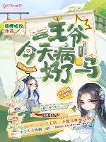 Is the prince well today?