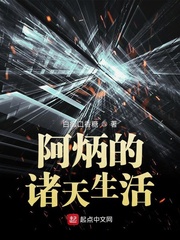 Ah Bing's life in the heavens