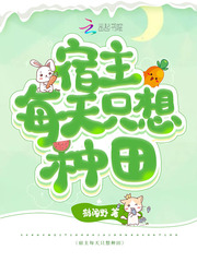 The host only wants to farm every day