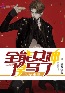 The Almighty Goddess of Interstellar Rebirth has fallen off her horse