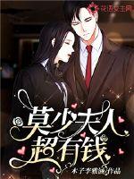 Mrs. Mo Shao is super rich