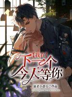 I'll be waiting for you today in the next one