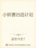 The little wife's escape plan