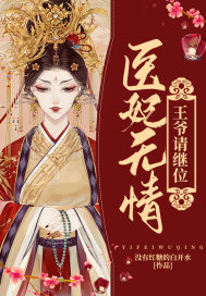 The medical concubine is ruthless, and the prince asks to succeed to the throne