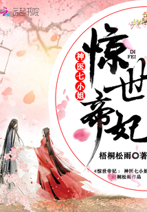 Amazing Imperial Princess: The Seventh Miss of the Divine Doctor