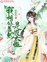 My father-in-law is actually a fake eunuch