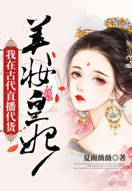 Beauty Princess: I live broadcast goods in ancient times