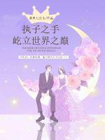 The hand of the son stands on top of the world