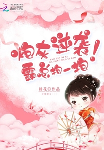 Cannon fodder counterattack, boss hug!