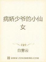 The little fairy of the sick young master