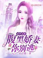 Shengshi pet: Don't run away from the black-bellied wife