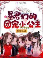 The little princess of the tyrants' group pet