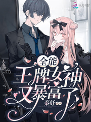 The goddess of the all-powerful ace is rich again