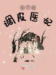 The naughty medical concubine of the prince