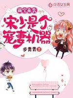 Meng Bao is coming: Song Shao is a spoiled wife machine