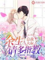 Uncle President, please advise me for the rest of my life