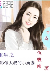 The little wife of the reborn Uncle Actor