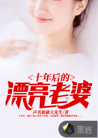 Beautiful wife ten years later