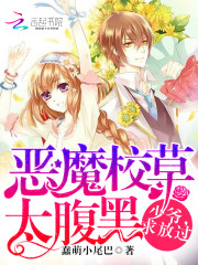 The demon school grass is too black: Young master, please let it go