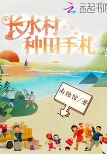 Changshui Village Farming Codex