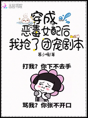 After dressing as a vicious female supporting role, I robbed the group pet script