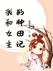 My farming story with the heroine