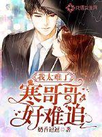 I'm too difficult, Brother Han is so hard to chase