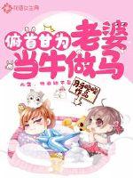 bow your head and be willing to be a cow and a horse for your wife