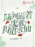 Lu Juan forced the waste fox to seek immortals