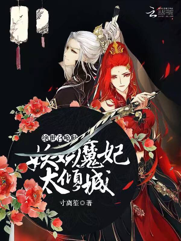 Peerless Summoner: The Enchanting Demon Concubine is too captivating