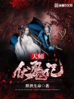 The Legend of the Heavenly Master