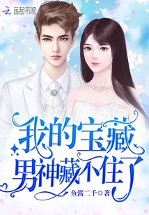 My treasure male god can't be hidden