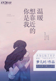 You are the warmth I want to get closer