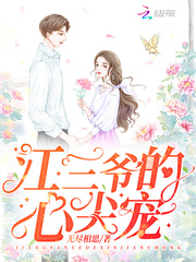 Jiang Sanye's top pet