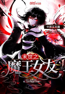 The girlfriend of the demon king of the last days